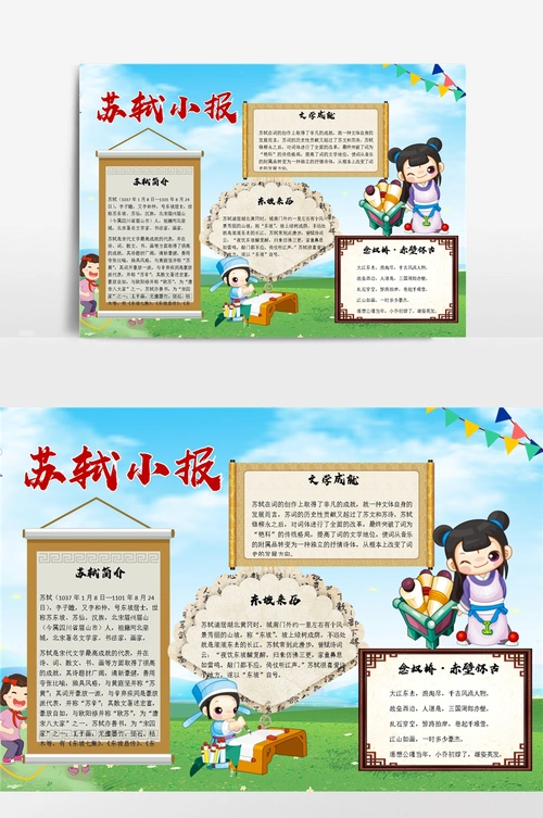 中国风苏轼小报手抄报