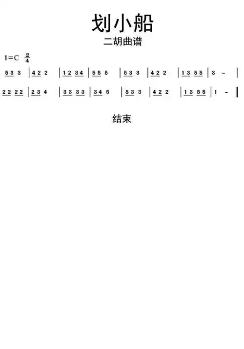 划小船二胡曲谱简谱-虫虫乐谱
