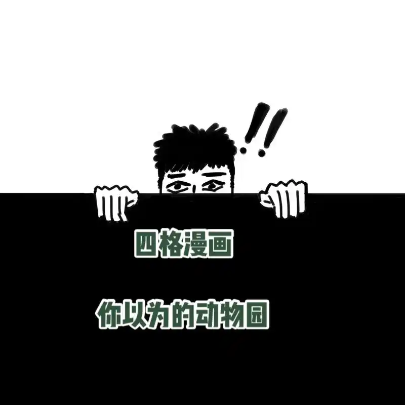 四格漫画你以为的动物园