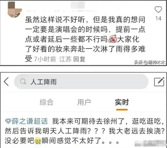 薛之谦徐州演唱会遭人工增雨,粉丝怒斥气象