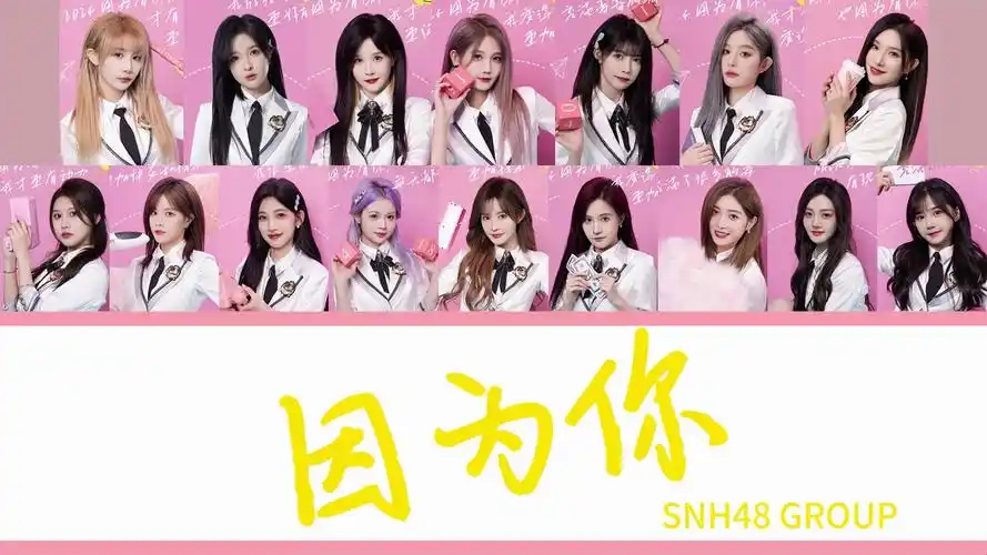 【snh48】年度mvp top16汇报单曲《因为你》分词音源歌词版