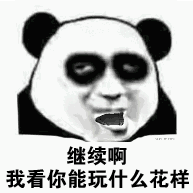 继续啊,我看你能玩什么花样_花样_继续_什么表情
