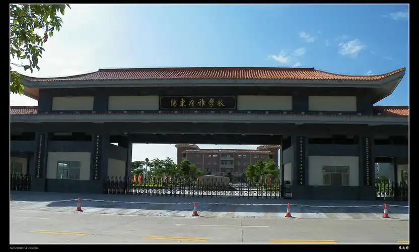 阳东广雅学校