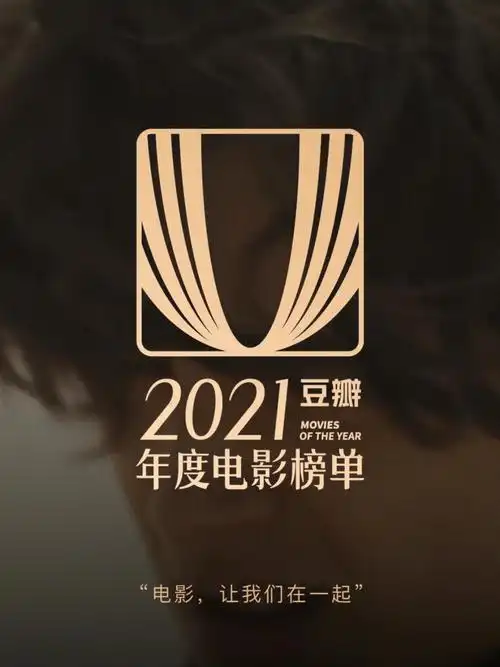 2021年度电影榜单盘点