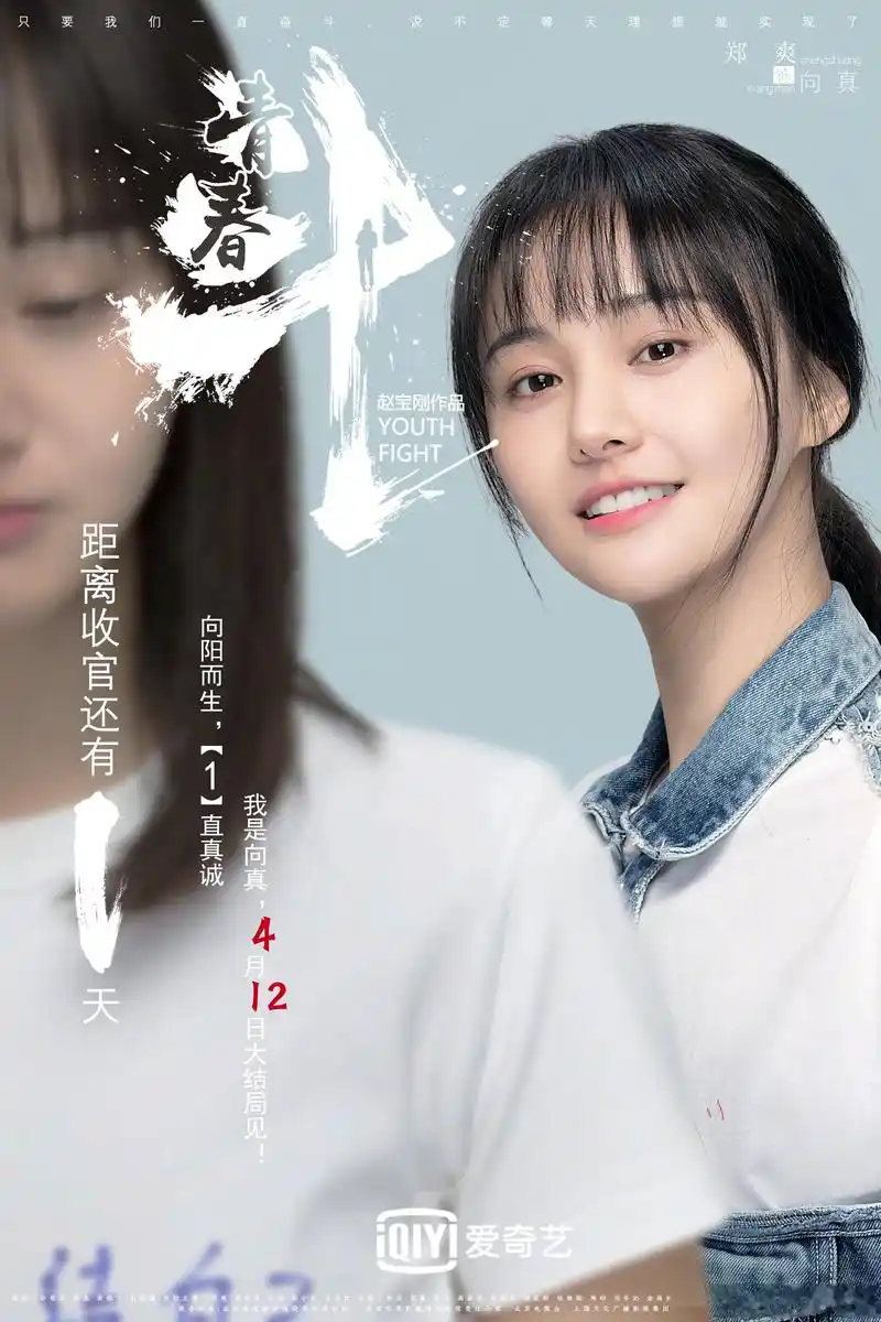 距离电视剧《青春斗》收官仅剩1天!