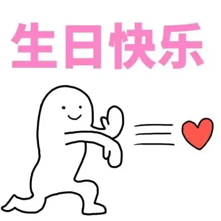 生日快乐 - 【生日快乐】表情包合集_生日快乐表情