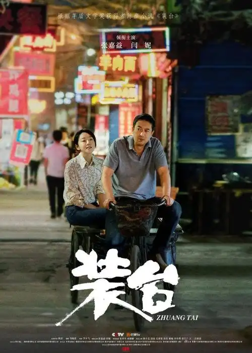 《装台》剧照海报