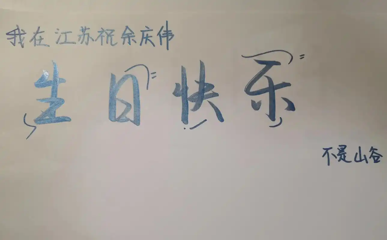 有没有鱼仔愿意#手写 祝余庆伟生日快乐的,就类似像图片中的, - 抖音
