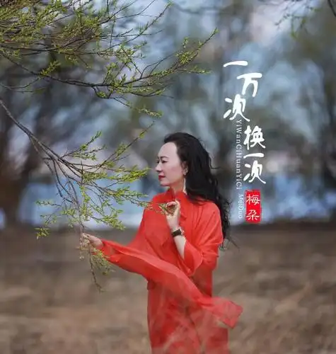 歌手梅朵最新单曲一万次换一次相遇相知相惜相守