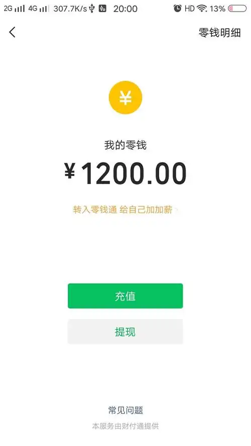 哪个大佬有余额1200的截图啊最好是微信的
