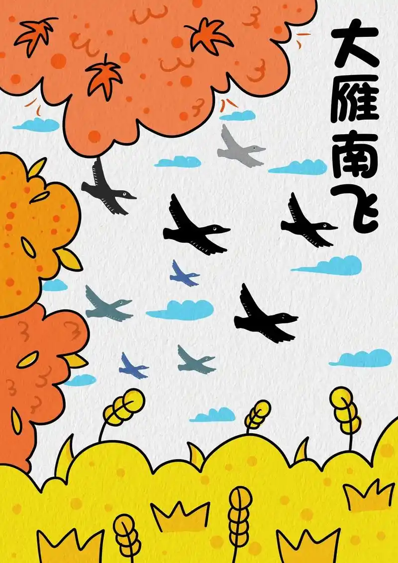 《大雁南飞》秋天主题简笔画教程来啦#跟着抖音学画画 #麦穗 - 抖音