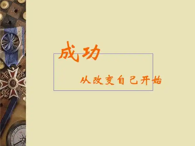 成功从改变自己开始概要.ppt