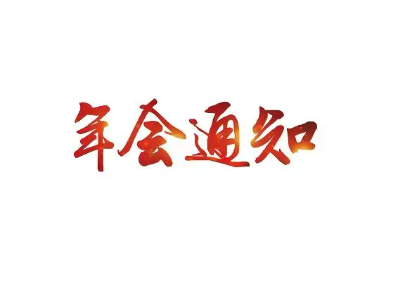 毛体年会通知免扣艺术字体