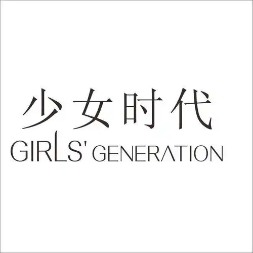 "少女时代 girlsgeneration"商标相关数据