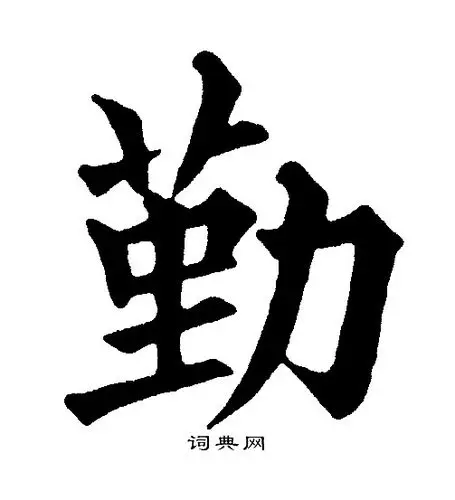 勤楷书书法字典