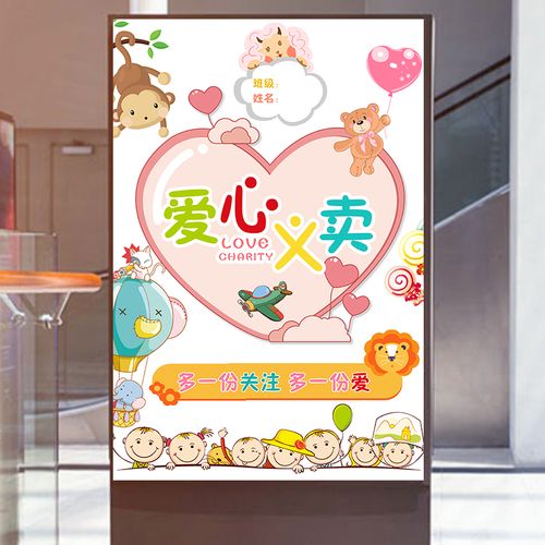 市场摊位牌爱心义卖海报贴纸儿童幼儿园摊位海报摆摊广告牌装饰展架