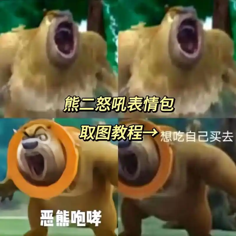 熊二怒吼表情包 熊二怒吼表情包原图.#熊二怒吼表情包 #熊二 - 抖音