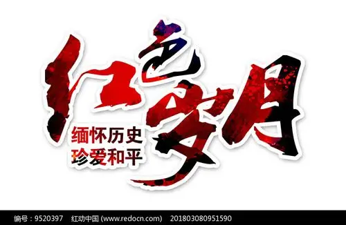 红色岁月艺术字
