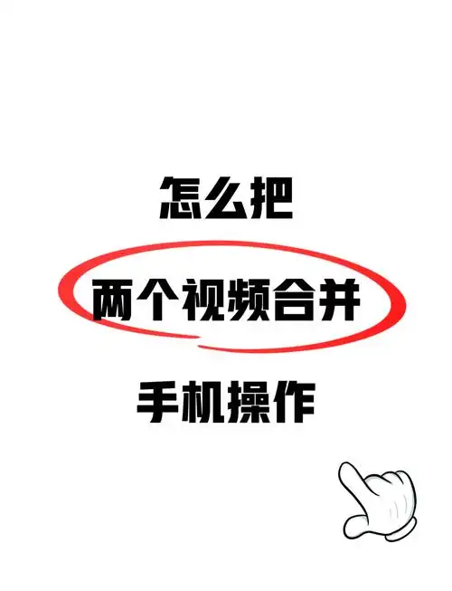 90苹果手机视频合并教程