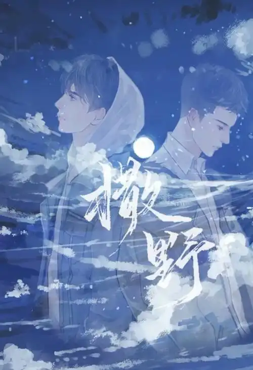 撒野真的好看极了