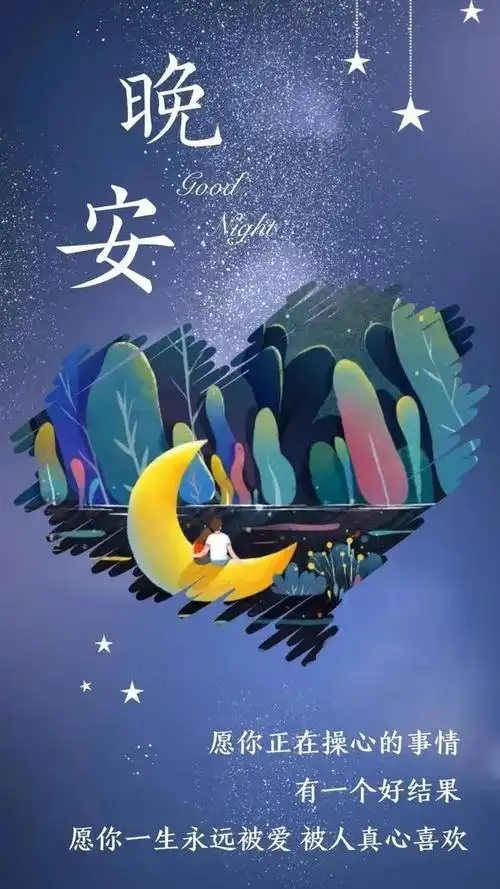 睡前晚安问候祝福图片带字温馨