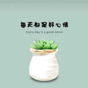 每天都是好心情