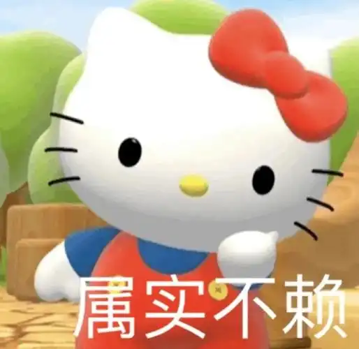 阴阳怪气hellokitty凯蒂猫表情包(2)