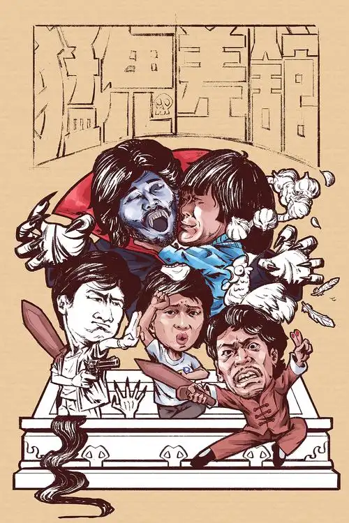 电影海报猛鬼差馆