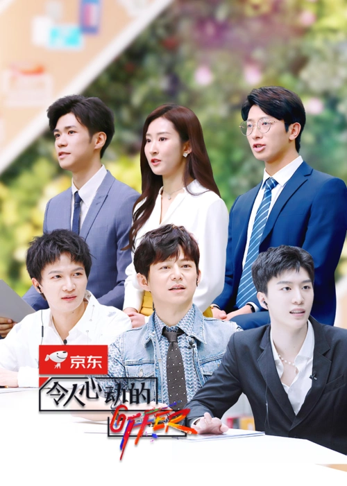 令人心动的offer第2季