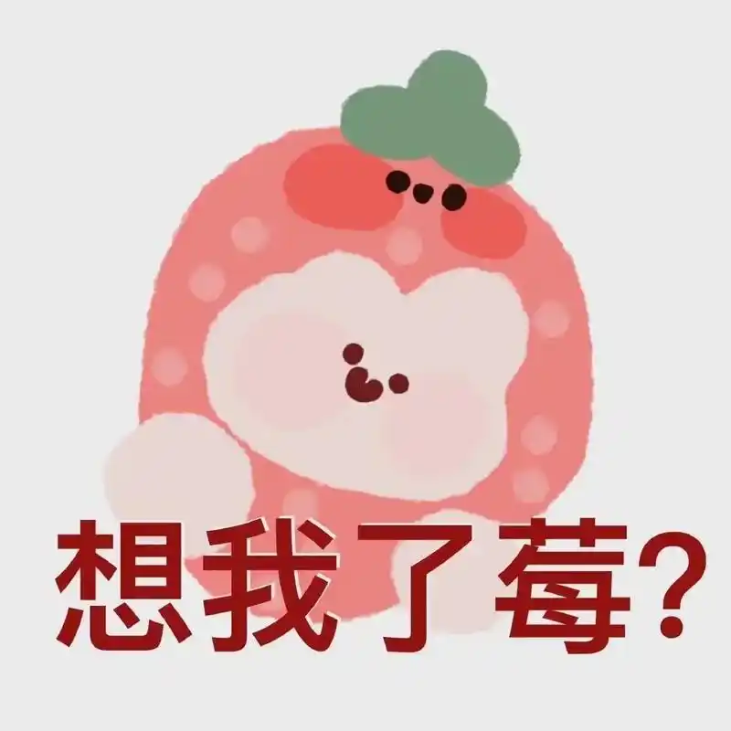 小水果表情包ˇ #表情包 - 抖音