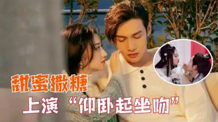 太甜了!《司藤》快本发糖,张彬彬景甜上演"仰卧起坐吻"