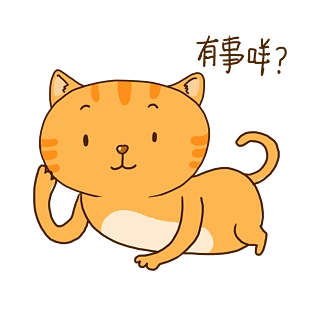 夏日橘猫可爱有事吗表情包