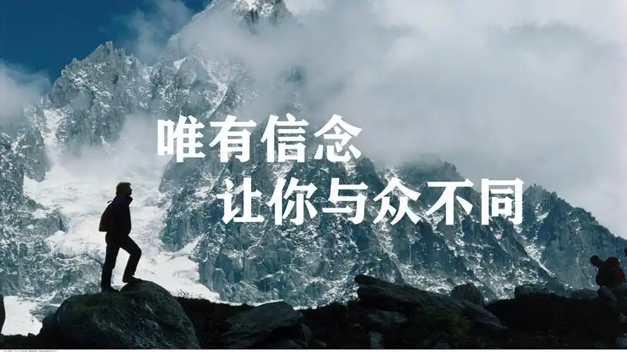 唯有信念让你与众不同