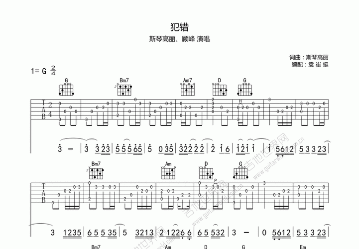 犯错吉他谱_斯琴高丽_g调指弹 - 吉他世界