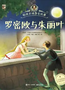 儿童绘本故事推荐罗密欧与朱丽叶