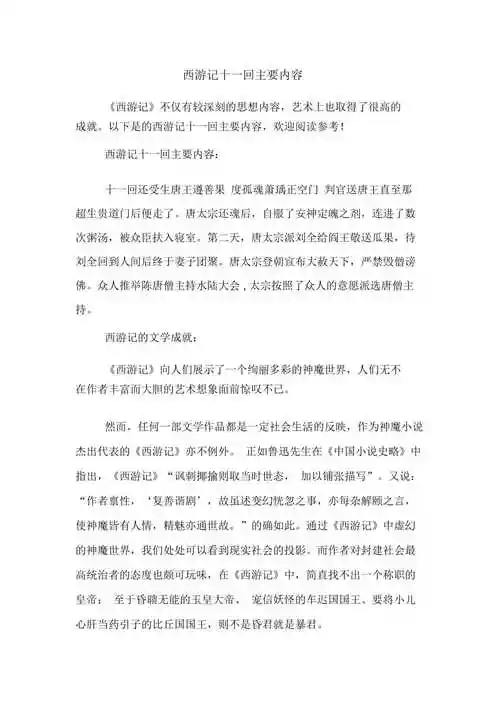 西游记十一回主要内容