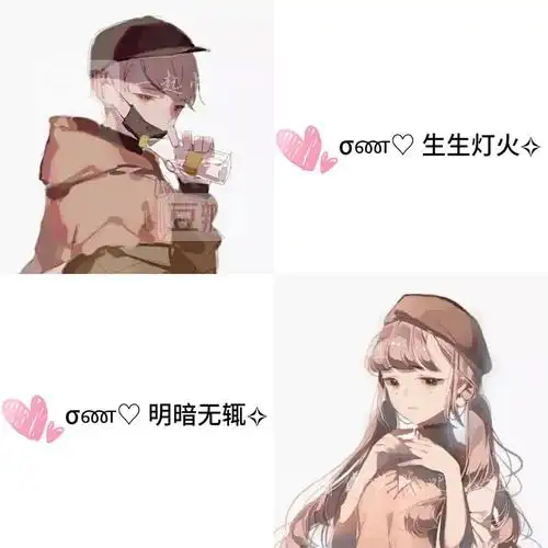 情侣头像加网名