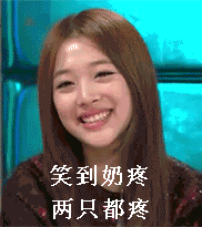 笑到奶疼两只都疼-微表情网
