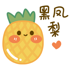 【水果大事件】 微信表情包