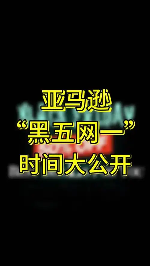 亚马逊11月份黑五什么时候 - 抖音