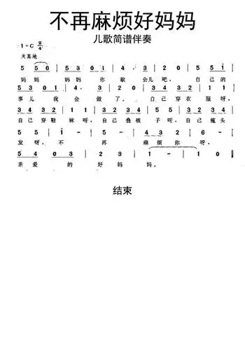 不再麻烦好妈妈儿歌简谱伴奏