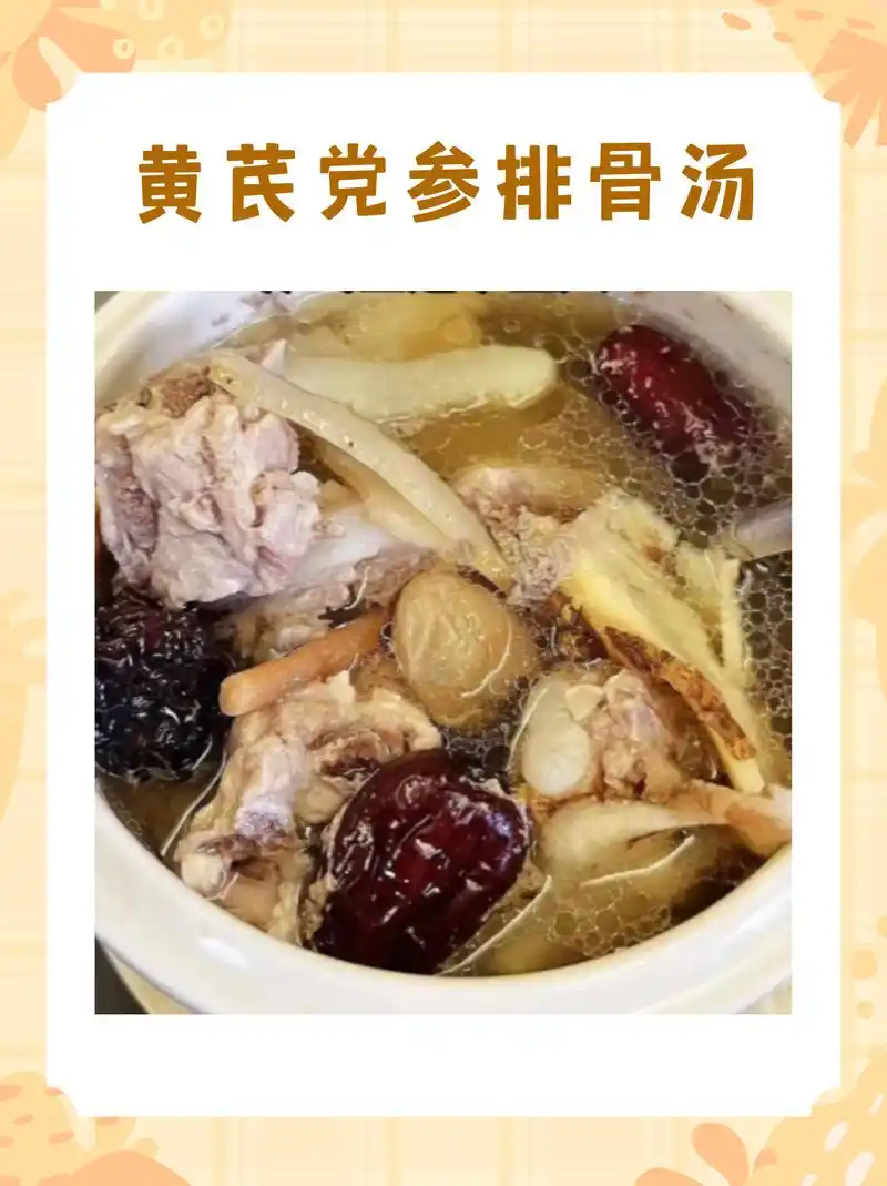 黄芪党参排骨汤 食材:黄芪,当归,党参,红枣,黑枣,玉竹,桂圆,排骨 做法