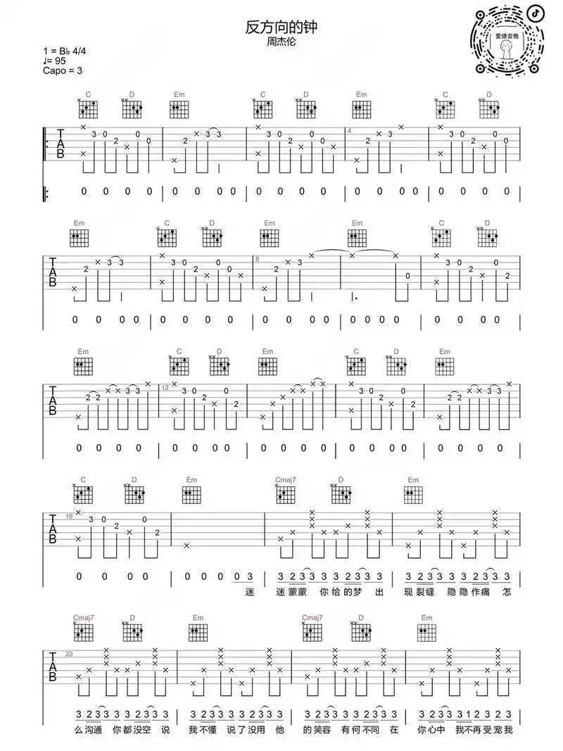 周杰伦反方向的钟吉他谱#吉他谱分享 #吉他谱 #抖音图文来了 - 抖音