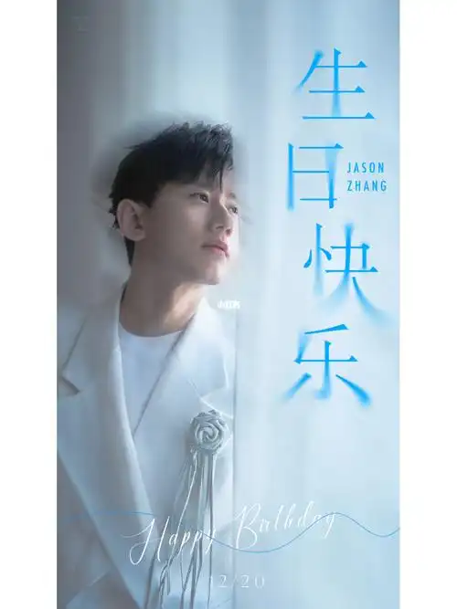 张杰生日1220