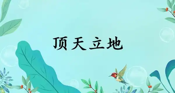 顶天立地的意思_顶天立地是什么意思,用法,解释,近义词,反义词 - 成语