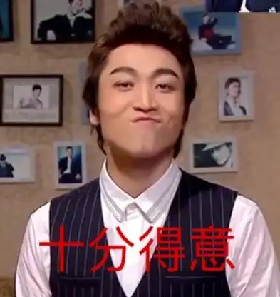 张海宇gif撅嘴gif得瑟gif十分得意gif