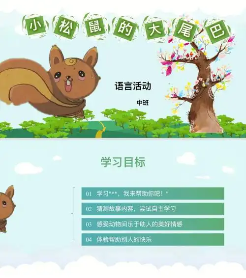 幼儿园公开课小松鼠的大尾巴