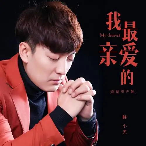 去现场 我最亲爱的 专辑: 我最亲爱的(深情男声版) 歌手: 韩小欠