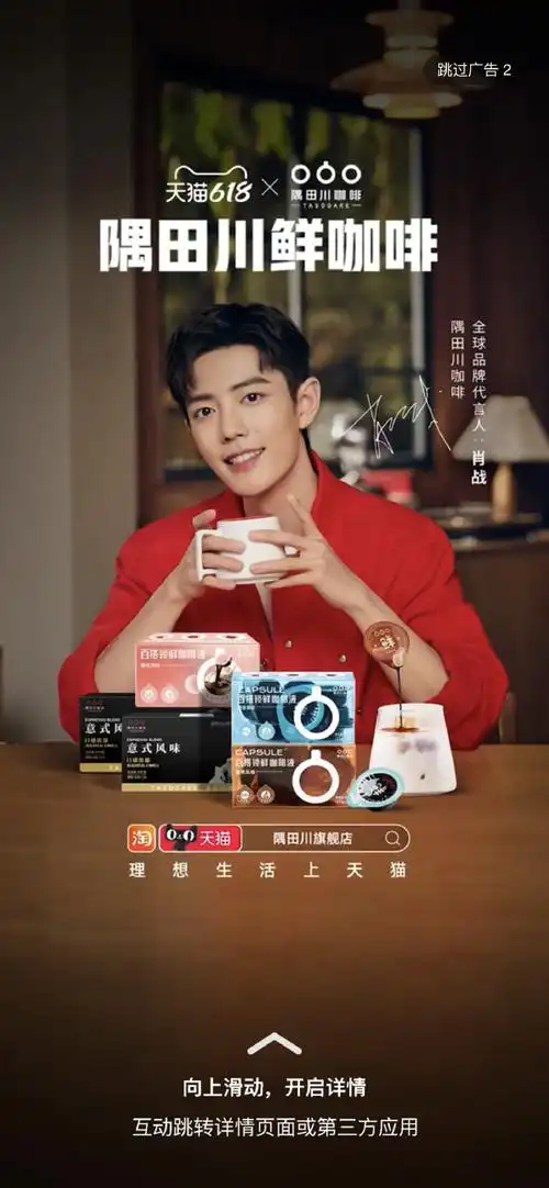 肖战代言隅田川咖啡
