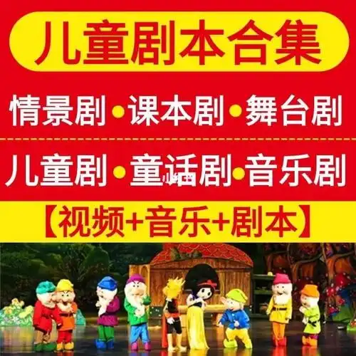 儿童剧本话剧舞台剧戏剧情景剧红色课本剧故